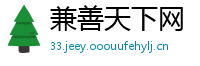 兼善天下网